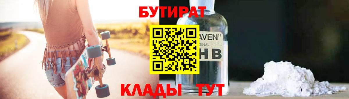 БУТИРАТ жидкий экстази Гагарин